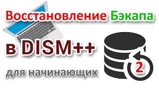 Восстановление резервной копии Windows программой DISM++ на компьютере с UEFI GPT