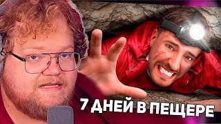 РЕАКЦИЯ T2x2: 7 Дней Посреди Пещеры