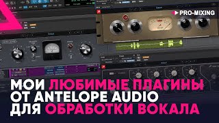 Мои любимые плагины от Antelope Audio для обработки вокала