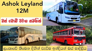 Ashok Leyland - 12M buses in Sri Lanka | Bus body types