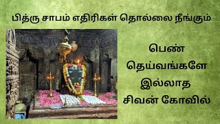 பெண் தெய்வங்களே இல்லாத சிவன் கோவில் | No Goddesses in this Shiva Temple