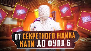 ОТ СЕКРЕТНОГО ЯЩИКА КАТИ ДО ФУЛЛ 6?! В НОВОМ METRO ROYALE / PUBG MOBILE / МЕТРО РОЯЛЬ