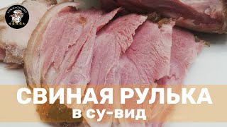 ⭐💥Свиная Рулька в су-вид 🔥Pork knuckle in sous vide🔥