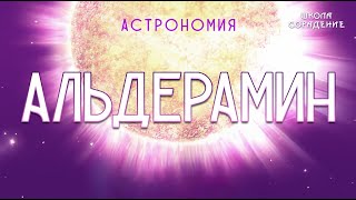 Альдерамин  #альдерамин #астрономия #созвездие_цефея #сорадение