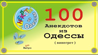 100 отборных одесских анекдотов Винегрет Выпуск 321