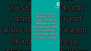 Akum drugs and pharmaceuticals Ltd, बजार बंद हो जाने के बाद आई खबर, गुरुवार को रखें नजर