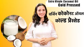 आर्गेनिक कोल्ड प्रेस कोकोनट आयल | | Best Quality Extra Virgin Cold Pressed Coconut Oil Recipe