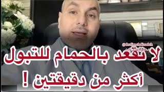 لا تجلس بالحمام أكثر من دقيقتين الدكتور علي مهدي زاده