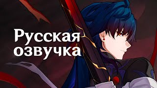 Русская Озвучка | Блэйд «Конец близок» | Honkai: Star Rail