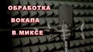 Обработка вокала в миксе. Обработка голоса с помощью референсного трека.