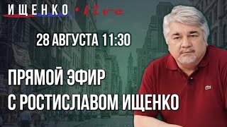 Прямой эфир с Ростиславом Ищенко