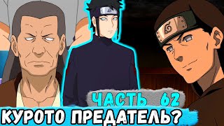 [Наследие Луны #62] Клан ХЬЮГА Ограбили! Курото Предатель? | Альтернативный Сюжет Наруто