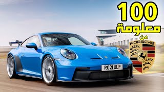 100 معلومة عن بورشه 🇩🇪 في أقل من 20 دقيقة |  100 facts about Porsche