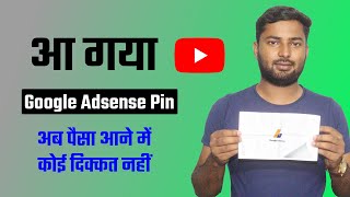 How To Verify Address in Adsense | Google Adsense Pin Receive | पिन आ गया