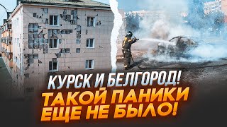 ⚡️12 ХВИЛИН ТОМУ! ПОТУЖНІ ПРИЛЬОТИ в центрі міста! Жителі Курська благають путіна віддати область