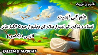 علم کی اہمیت: استاد و شاگرد کے ادب | متاثر کن ویڈیو | حیرت انگیز بیان|Taleemotarbiyat|تعلیم و تربیت