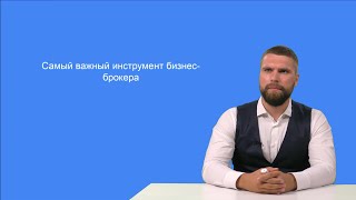 Анкета - ТОП 1 инструмент бизнес брокера