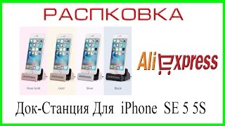 Посылка из Китая Настольная зарядка ля  iPhone  SE 5 5S