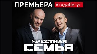 Крёстная Семья - #Годабегут