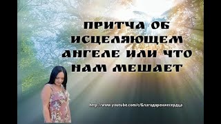 Притча об Исцеляющем Ангеле или Что нам мешает