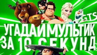 Угадай мультфильм по песне и силуэту за 10 секунд | Холодное сердце, Гадкий я 3, Зверополис и другие