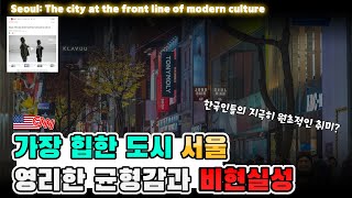 21세기 가장 힙하고 중요한 도시 서울, 영리한 균형감과 비현실적 공간