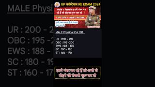 UP Police Constable Cut Off 2024 | UP Police Physical Cut Off #uppolicecutoff2024