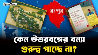 কেন উত্তরবঙ্গের বন্যা পরিস্থিতি জাতীয় পরিসরে গুরুত্ব পাচ্ছে না? । Faporbaz