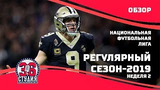 Обзор НФЛ. Неделя 2. Сезон 2019 | NFL 2019. Week 2. Overview