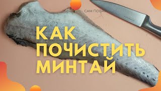 Как почистить минтай