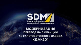 Модернизация КДМ 201 (Перевод на 5 фракций)