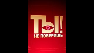 Ты не поверишь! 29 06 2024