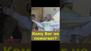 Кому Бог не помогает?  Священник Игорь Сильченков.