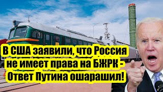 В США заявили, что Россия не имеет права на боевые ж/д ракетные комплексы - Ответ Путина ошарашил!