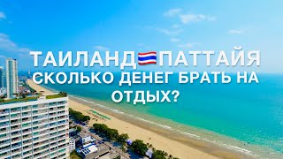 ПАТТАЙЯ 2024❗️СКОЛЬКО ДЕНЕГ НУЖНО брать на ОТДЫХ? АКТУАЛЬНЫЕ ЦЕНЫ на ЕДУ и НАПИТКИ! 7-Eleven ОБЗОР!