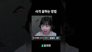 총 게임 잘 하는 법