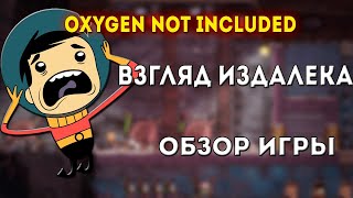 ВЗГЛЯД ИЗДАЛЕКА: Oxygen Not Included // Колонизируем астероид