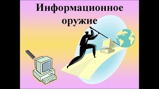 ИНФОРМАЦИЯ КАК ОРУДИЕ УПРАВЛЕНИЯ.