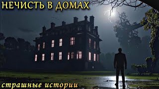 НЕЧИСТЬ В ЭТИХ ДОМАХ. Страшные Истории про ЖУТКИЕ ДОМА (3в1)