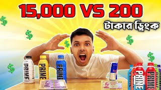 15000 VS 200 টাকার ড্রিংক