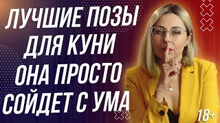 18+ ЛУЧШИЕ ПОЗЫ ДЛЯ КУНИ - ОНА ПРОСТО СОЙДЕТ С УМА ОТ ВОСТОРГА