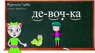 🎓 Урок 29. Учим букву Ч, читаем слоги, слова и предложения вместе с кисой Алисой. (0+)