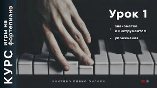 Курс игры на фортепиано. Урок 1. Первое знакомство с инструментом.