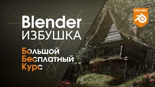 Blender Избушка ► Бесплатный курс по созданию комплексных сцен в программе Блендер