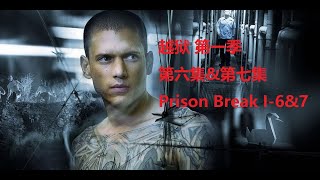 美国经典电视剧 越狱 Prison Break 第一季 第六集&第七集