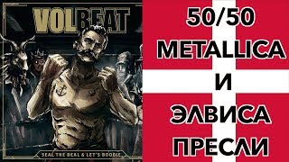 VOLBEAT | Seal The Deal & Let's Boogie [50/50 Элвиса и Метлы]