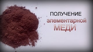 Получение - Порошка меди Cu