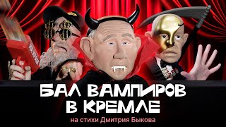 Концерт ко дну России//стихи Дмитрия Быкова