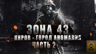 "АЛЕКСЕЙ СИДОРОВ" "ЗОНА 43" ХРАНИТЕЛЬ ЧАСТЬ 2 - КИРОВ - ЗАКРЫТЫЙ ГОРОД /ПОПАДАНЦЫ/