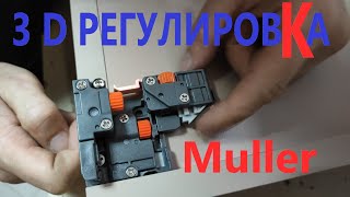 MULLER PROFI LINE С 3 D РЕГУЛИРОВКОЙ  НАПРАВЛЯЮЩИЕ СКРЫТОГО МОНТАЖА/Ирпень